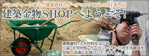 建築金物 ＳＨＯＰ へようこそ！